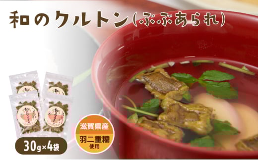 滋賀県産ぶぶあられ「和のクルトン」30g×4袋セット お吸い物・おでん・蕎麦・うどんにトッピング【元気なあさげ本舗】　ぶぶあられ あられ 国産 羽二重糯 滋賀県