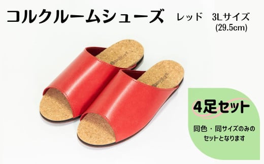 【4足セット】ルームシューズ　３Lサイズ　レッド