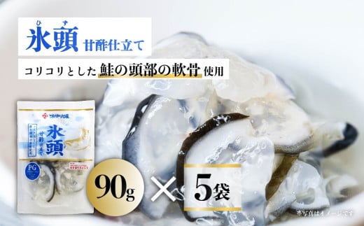 氷頭 甘酢仕立て５袋【味の加久の屋】