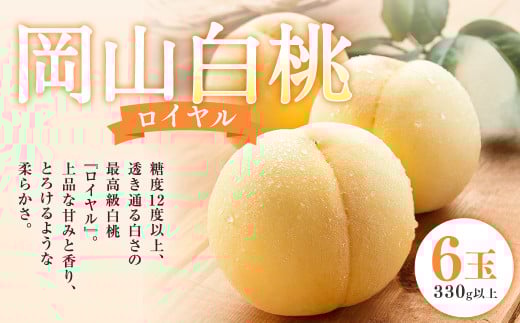 岡山 白桃 ロイヤル 6玉（1玉330g以上・合計1.98kg以上） 木箱入り 【2025年7月上旬～8月上旬迄発送予定】 はくとう モモ もも 桃 フルーツ 果物