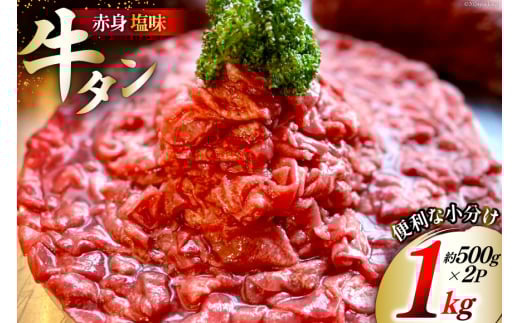 訳あり 赤身 牛たん 塩味 たん先 約500g 2p 1kg [佐利 宮城県 南三陸町 m304amh580023] 牛タン たん タン 小分け 肉 焼き肉 焼肉 塩タン 塩たん タン塩 たん塩 2148042 - 宮城県南三陸町