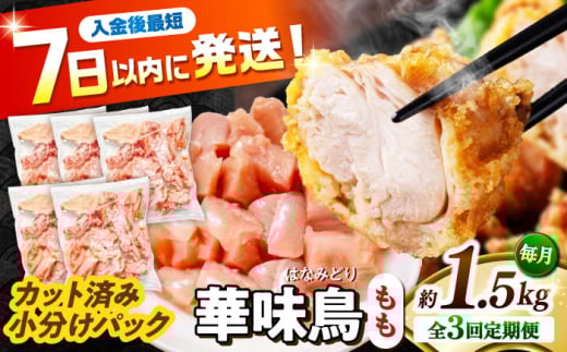【3回定期便】華味鳥 もも肉 1.5kg（300g×5袋）小分け カット済み 南島原産 /　鶏肉 肉 とり肉 モモ肉 鶏もも肉 冷凍 / 南島原市 / 株式会社渡部ブロイラー [SFS021]