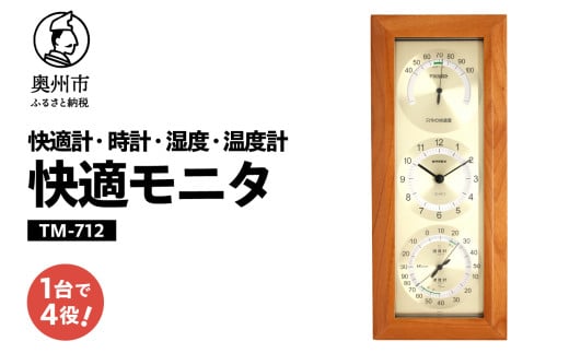 快適モニタ1台4役(快適計・時計・温度・湿度計) TM-712 時計 温湿度計 快適計 室内環境 壁掛け インテリア [AJ047] 1141615 - 岩手県奥州市