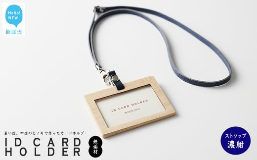 国産無垢ヒノキ IDカードホルダー 横 木製 無垢材 クリア塗装 本革ネックストラップ [四国加工]: ストラップ濃紺