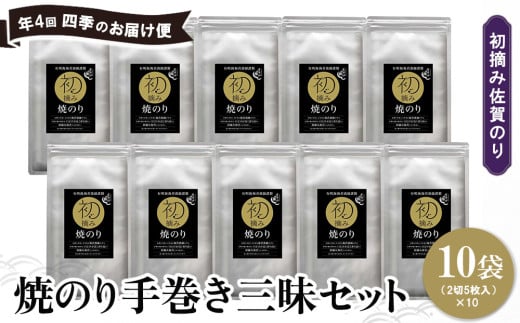 【年4回・四季のお届け便】初摘み佐賀のり 焼のり手巻き三昧セット C【ミネラル おにぎり 手巻き サラダ おやつ ギフト】F9-C089307