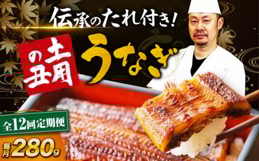 【全12回定期便】 うなぎ 蒲焼き 冷蔵 真空パック 2尾セット（2尾×1箱）　愛媛県大洲市/有限会社 樽井旅館 鰻 うなぎ ひつまぶし 土用の丑の日 ウナギ [AGAH019]