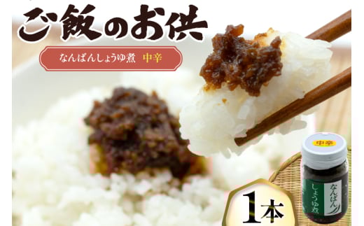 ご飯のお供 なんばんしょうゆ煮 中辛 1本 瓶 タイプ [みむら加工所 青森県 おいらせ町 oi02ayo810002] 唐辛子 ピリ辛 ごはんのおとも ごはんのお供