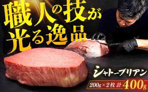 【博多和牛】シャトーブリアン 200g×2枚 広川町 / 久田精肉店株式会社 [AFBV079]
