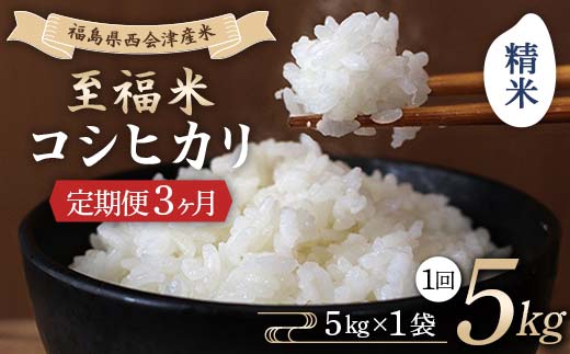 ＜定期便3ヶ月＞ 西会津産米 至福米コシヒカリ 精米 5kg F4D-1626