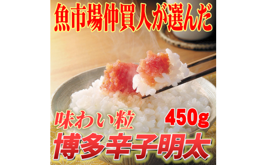 【訳あり】博多辛子明太子（切子）450g　味わい豊かに粒仕立て　川崎町