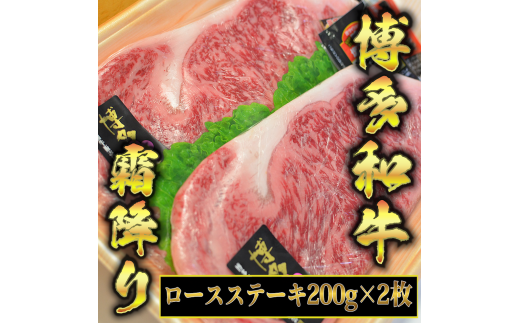 博多和牛A5～A4 ロースステーキ200g×2枚(合計400g)　ソース・塩胡椒付【化粧箱入】川崎町
