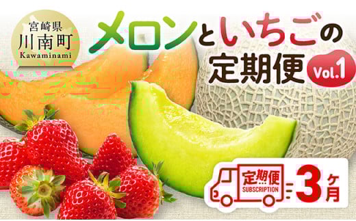【3ヶ月定期便】メロンといちごの定期便Vol.1 【 川南町産 くだもの メロン いちご イチゴ  】