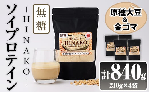 無糖ソイプロテイン HINAKO(計840g・210g×4袋)プロテイン プロティン ソイ  朝食 置き換え 大豆 八天狗大豆 金ゴマ 無糖 たんぱく質 低脂質 高タンパク 筋トレ トレーニング 常温 常温保存【ksg1655】【WinWin】 2026033 - 福岡県春日市