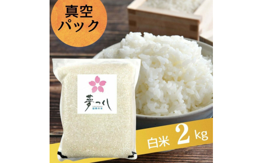 夢つくし 白米 2kg 真空パック 吉富町/株式会社ゼロプラス 米 お米 こめ コメ パック 精米 白飯 ゆめつくし ご飯 ごはん 真空 備蓄 備蓄米 常温 常温保存 保存食 長期保存 災害対策 福岡 ふるさと納税米 [BGAA076]