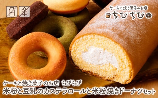 U22-06 米粉と豆乳のカステラロールと米粉焼きドーナツセット ケーキと焼き菓子のお店 ちびちび ロールケーキ ドーナツ スイーツ デザート ケーキ カステラ クリーム 洋菓子 菓子 人気 お菓子 ギフト 贈答 おやつ おすすめ 手作り 2101724 - 福岡県福智町