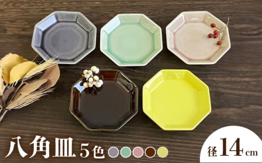 【瀬戸焼】八角皿 14cm 5色セット【株式会社まるたか水野コーポレーション】 / 皿 食器  ギフト プレゼント / 瀬戸市 [BBBF022]