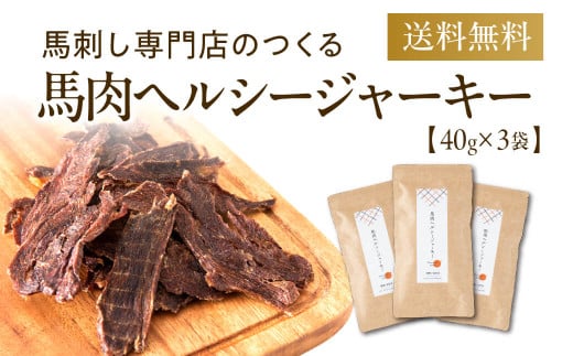 馬肉ヘルシージャーキー 3袋 40g×3袋 120g ペット用 ジャーキー 馬肉 おやつ ヘルシー 無添加 保存料等不使用 ペット 愛犬 犬用