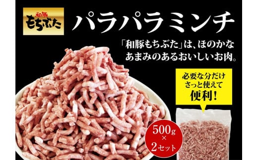 和豚もちぶたパラパラミンチ 500g×2セット【 日常使い ごちそう プレゼント ギフト 結婚祝い 結婚 出産 お祝い 内祝い 退職祝い お礼 お取り寄せ 神奈川県 海老名市 】