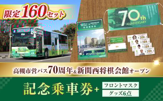 記念乗車券＆フロントマスク＆オリジナルグッズセット 新関西将棋会館オープン記念 バス 乗車券 乗り放題 観光地 非売品 記念品 限定 将棋 大阪府高槻市/高槻市営バス（高槻市交通部） [AODB003]