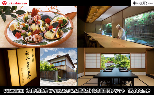 【高島屋選定品】＜京都 熊魚菴（ゆうぎょあん）たん熊北店＞ お食事割引券 15,000円分［ 京都 南禅寺 料亭 名店 食事券 割引 チケット 人気 おすすめ グルメ ギフト プレゼント ふるさと納税 ］ 2092632 - 京都府京都市