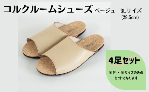 【4足セット】ルームシューズ　３Lサイズ　ベージュ
