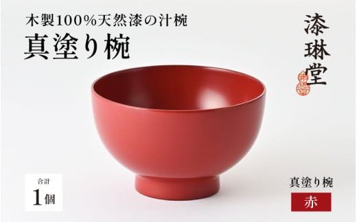 日常使いに最適な木製100%天然漆の汁椀「漆琳堂の真塗り椀」赤 [D-03801b] / 漆琳堂 漆器 木製 食器 お椀 日本製 おしゃれ 越前漆器 天然漆 手塗り 老舗 1126111 - 福井県鯖江市