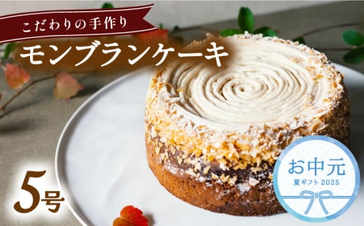 【お中元用】 モンブラン ケーキ ホール 冷凍 直径 15cm 5号 スイーツ マロン ショコラ チョコレート 無添加 手作り こだわり プレゼント ギフト 910486 - 徳島県海陽町
