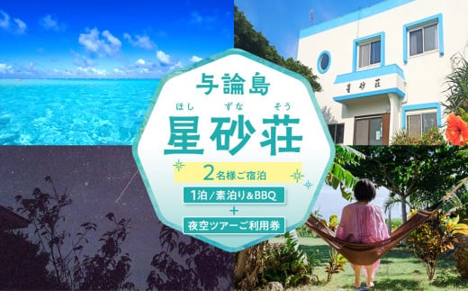 「与論島｜星砂荘」（2名様ご宿泊）１泊/素泊り＆ＢＢＱ＆夜空ツアーご利用券 2101576 - 鹿児島県与論町