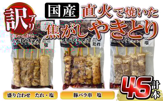 a1030 【数量限定】《訳あり》国産！直火で焼いた焦がしやきとり（盛り合わせ・たれ）（盛り合わせ・塩）（豚バラ串・塩）【計46本】【フタバフーズ】姶良市 鶏肉 鳥肉 焼鳥 やきとり もも ねぎま 皮 ぼんじり つくね 豚バラ タレ 塩 セット 小分け 加工品 総菜 おかず