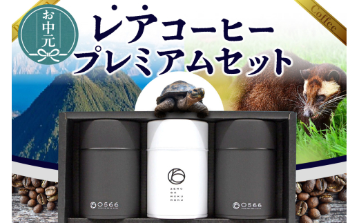 【お中元用】レアコーヒー・プレミアムセット【粉に挽く】（1613） 1373479 - 愛知県知立市