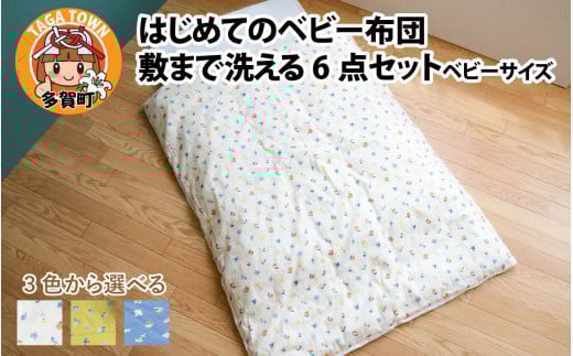 はじめてのベビー布団 敷まで洗える6点セット ベビーサイズ 花もよう 全3色(アイボリー・イエロー・ネイビー)