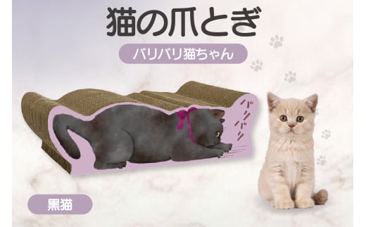 猫の爪とぎ　バリバリ猫ちゃん（黒猫）
