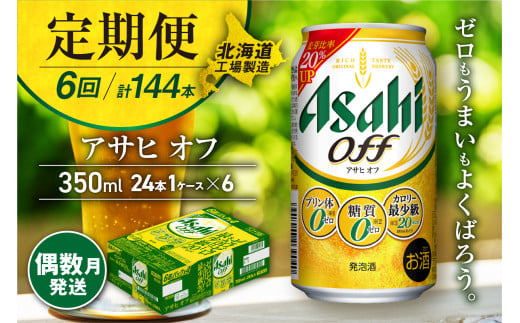 【定期便6回・偶数月発送】アサヒ オフ＜350ml＞24缶 1ケース 北海道工場製造 缶ビール ビール 糖質ゼロ プリン体ゼロ カロリー最小級 厳選ホップ 北海道ビール工場製造 ビール定期便 アサヒビール 北海道 札幌市 681125 - 北海道札幌市