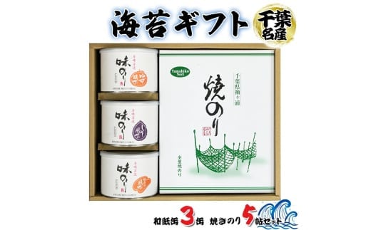 海苔ギフト 和紙缶3缶・焼きのり5帖セット｜贈答 お歳暮 お中元 のり 海苔 房総 内房 千葉 袖ケ浦  [0236ch] 2101766 - 千葉県袖ケ浦市