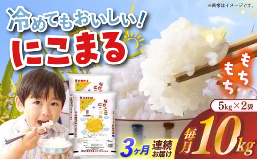 【全3回定期便】 長崎県産米 にこまる（5kg×2）長崎県/長崎県農協直販 [42ZZAA240]