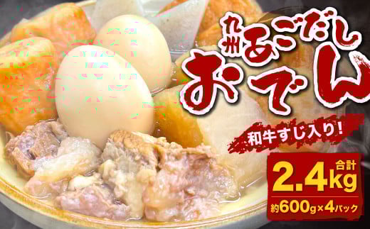 九州 あごだしおでん（和牛すじ入り） 計約2.4kg（約600gx4パック） おでん 関門和牛 和牛 和牛すじ肉 すじ肉 牛すじ