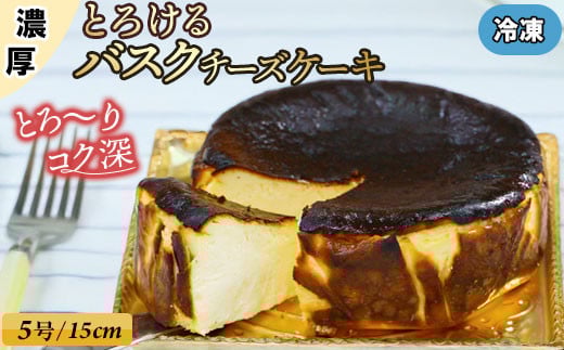 ハングリー特製とろけるバスクチーズケーキ（冷凍） （5号15cm）濃厚 チーズ ケーキ スイーツ クリームチーズ チーズケーキ バスク おやつ お菓子 洋菓子 ギフト 贈り物 佐賀 佐賀県 小城市 