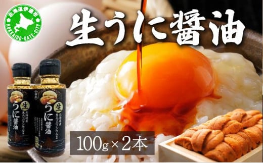 [5525-1172]うに 醤油 100g 2本 北海道産 生 蝦夷 バフンウニ 使用 濃厚 雲丹醤油 しょうゆ