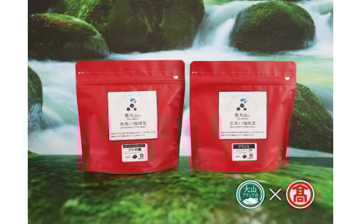 CY11<奥大山の水洗い珈琲>コーヒー(豆)詰合せA(大山ブランド会) 421426 - 鳥取県南部町