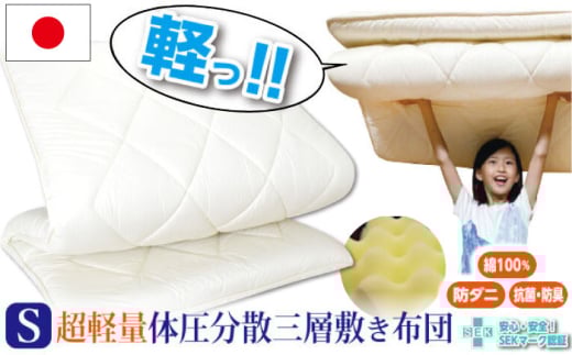 超軽量体圧分散三層敷き布団（ハードタイプ）【シングル：100×210cm】《壱岐市》【くじめ屋】布団 ふとん 敷布団 寝具 睡眠 シングル ハード 軽量 収納 ウレタン [JFU021]