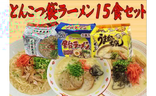 九州の味　とんこつ袋ラーメン15食セット（うまかっちゃん5食・屋台5食・元祖長浜屋5食）川崎町