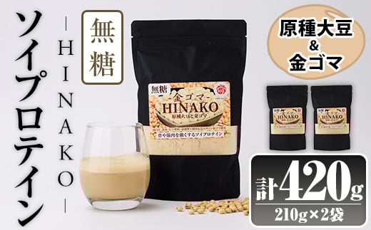 無糖ソイプロテイン HINAKO(計420g・210g×2袋)プロテイン プロティン ソイ  朝食 置き換え 大豆 八天狗大豆 金ゴマ 無糖 たんぱく質 低脂質 高タンパク 筋トレ トレーニング 常温 常温保存【ksg1654】【WinWin】 2026034 - 福岡県春日市