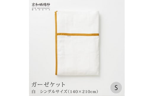 [大東寝具]〜オールシーズン快適に使えるブランケット〜 京和晒綿紗 ガーゼケット 5重合わせ シングル[選べるカラー][ 京都 寝具 老舗 ガーゼ 人気 おすすめ 肌ざわり 快眠 寝ごこち 睡眠 健康 お取り寄せ 通販 送料無料 ふるさと納税 ]