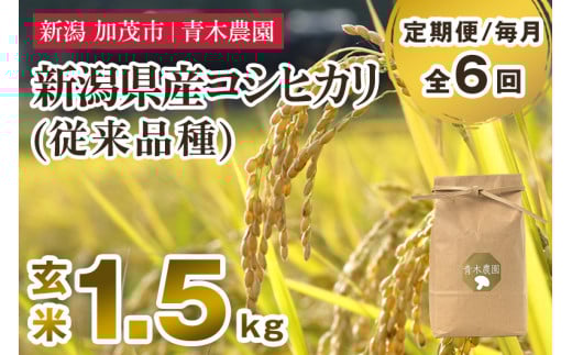 【令和7年産新米先行予約】【定期便6ヶ月毎月お届け】新潟県産 コシヒカリ（従来品種）玄米1.5kg（1.5kg×1袋）《10月上旬から順次発送》 玄米 白米 きのこ農家ならではの有機質肥料 お米 新潟産 コシヒカリ 加茂市 青木農園