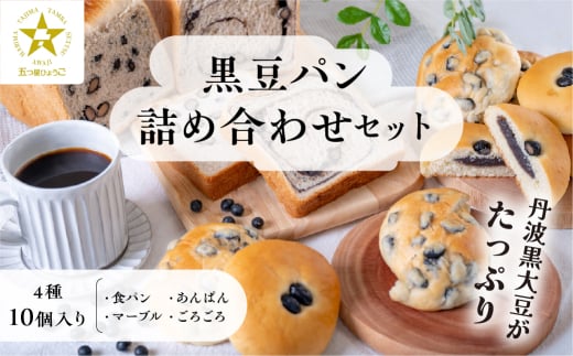  【TVで紹介!】黒豆パン詰め合わせセット 4種 10個入　食パン パン 黒豆パン あんぱん 高級 高級食パン 冷凍 保存 手作り 黒豆 丹波黒豆 丹波 丹波篠山 ギフト
