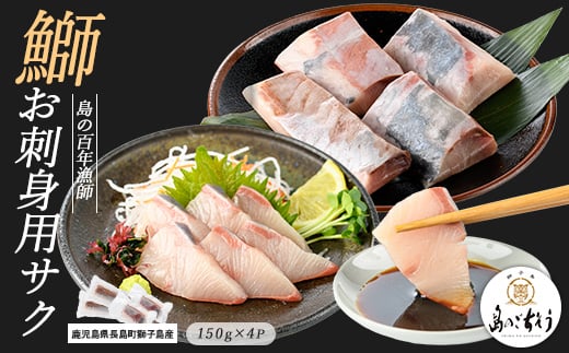 獅子島産 百年漁師の鰤 お刺身用サク (約150g×4パック) [島のごちそう]gochi-1318