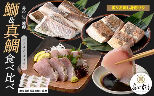 獅子島産 百年漁師の鰤 (約150g×4P) と真鯛 (約100g×6P) 炙り刺身サク食べ比べ[島のごちそう]gochi-1336
