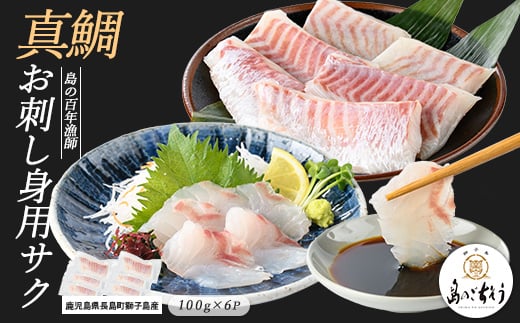 獅子島産 百年漁師の真鯛 お刺身用サク (約100g×6パック) [島のごちそう]gochi-1329