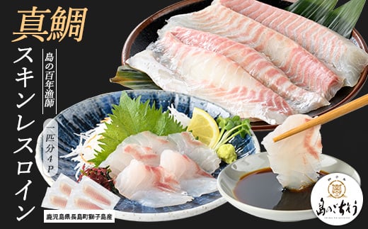 獅子島産 百年漁師の真鯛 スキンレスロイン4パック (1匹分) [島のごちそう]gochi-1326