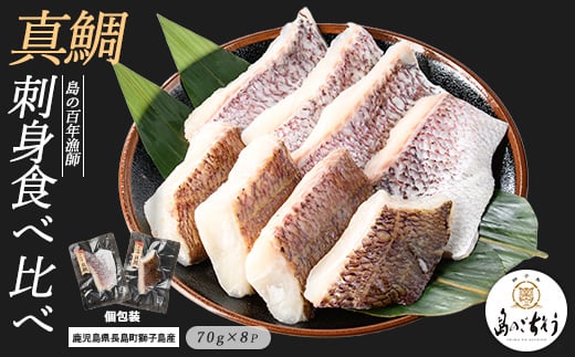 獅子島産 百年漁師の真鯛 加熱用切り身 (約70g×8パック) [島のごちそう]gochi-1332